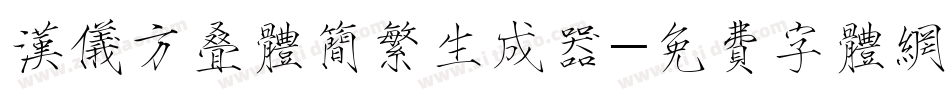 汉仪方叠体简繁生成器字体转换