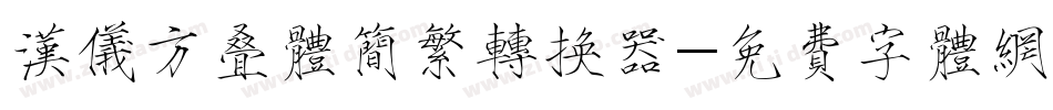 汉仪方叠体简繁转换器字体转换