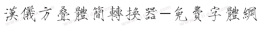 汉仪方叠体简转换器字体转换