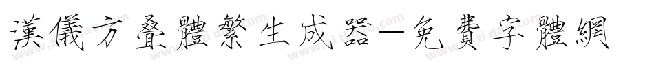 汉仪方叠体繁生成器字体转换