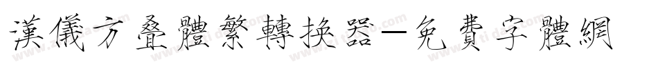 汉仪方叠体繁转换器字体转换