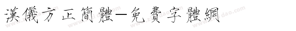 汉仪方正简体字体转换