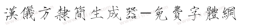 汉仪方隶简生成器字体转换