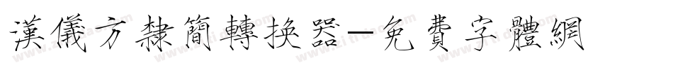 汉仪方隶简转换器字体转换
