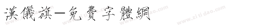 汉仪旗字体转换