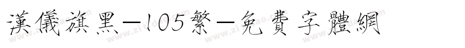 汉仪旗黑-105繁字体转换