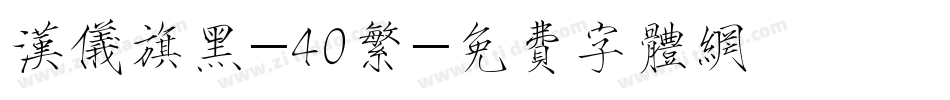 汉仪旗黑-40繁字体转换
