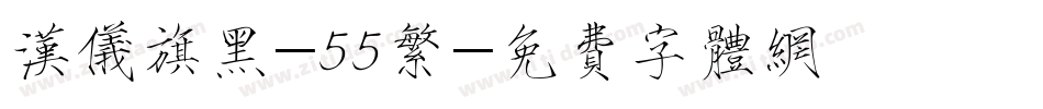 汉仪旗黑-55繁字体转换