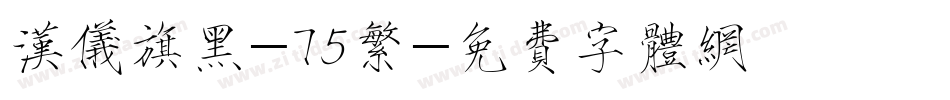 汉仪旗黑-75繁字体转换