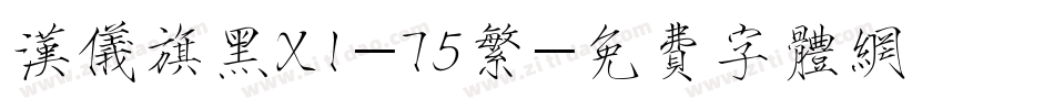 汉仪旗黑X1-75繁字体转换