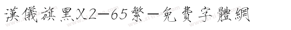汉仪旗黑X2-65繁字体转换