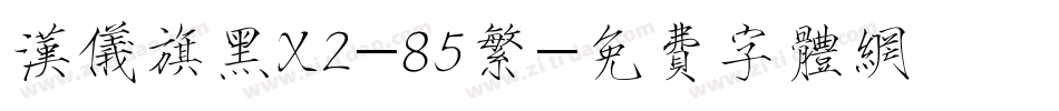 汉仪旗黑X2-85繁字体转换