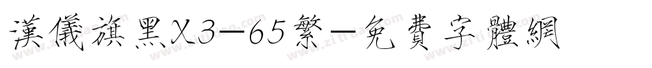 汉仪旗黑X3-65繁字体转换