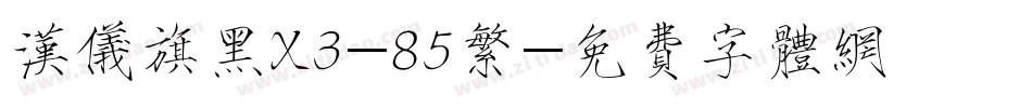 汉仪旗黑X3-85繁字体转换