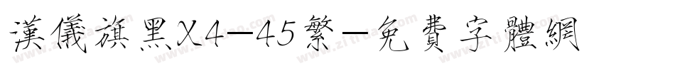 汉仪旗黑X4-45繁字体转换