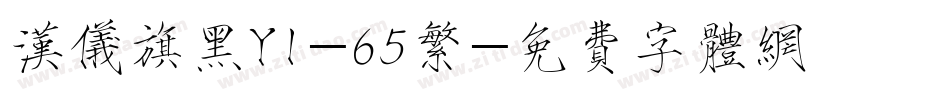 汉仪旗黑Y1-65繁字体转换