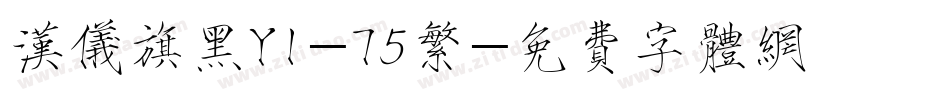汉仪旗黑Y1-75繁字体转换