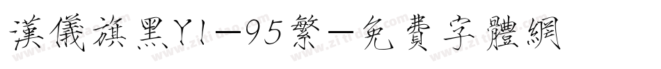 汉仪旗黑Y1-95繁字体转换