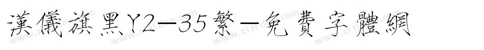 汉仪旗黑Y2-35繁字体转换