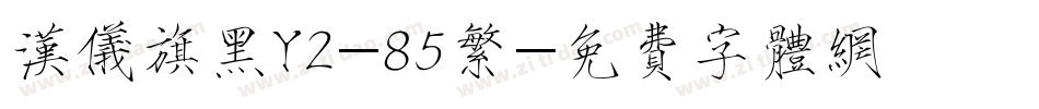 汉仪旗黑Y2-85繁字体转换