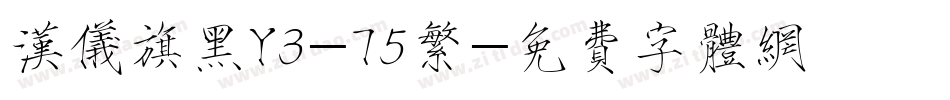 汉仪旗黑Y3-75繁字体转换