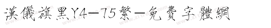 汉仪旗黑Y4-75繁字体转换