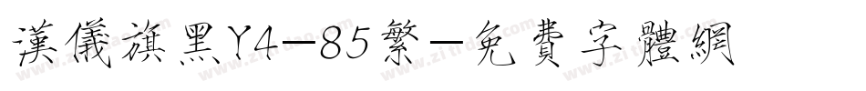 汉仪旗黑Y4-85繁字体转换