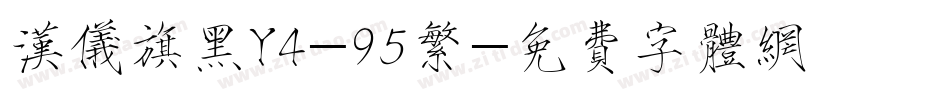 汉仪旗黑Y4-95繁字体转换