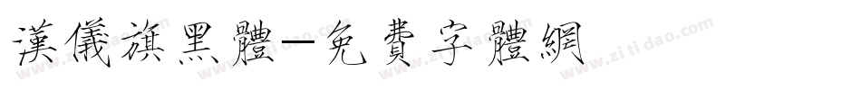 汉仪旗黑体字体转换