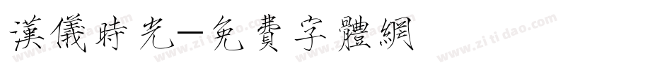 汉仪时光字体转换