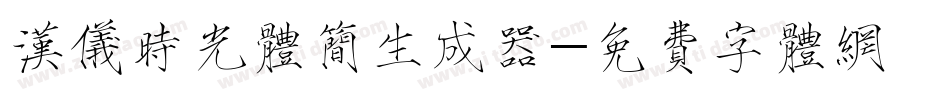 汉仪时光体简生成器字体转换