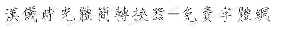 汉仪时光体简转换器字体转换
