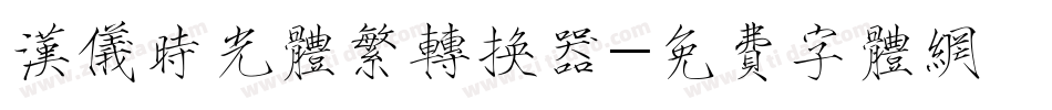 汉仪时光体繁转换器字体转换