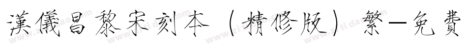 汉仪昌黎宋刻本（精修版）繁字体转换