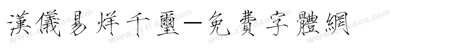 汉仪易烊千玺字体转换