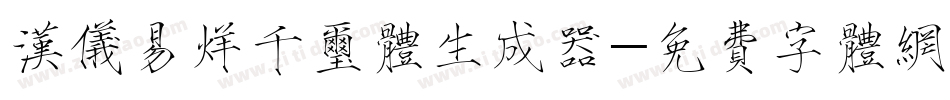 汉仪易烊千玺体生成器字体转换