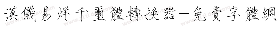 汉仪易烊千玺体转换器字体转换