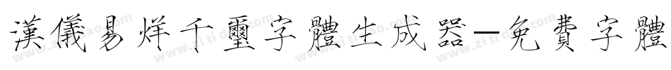 汉仪易烊千玺字体生成器字体转换