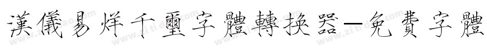 汉仪易烊千玺字体转换器字体转换