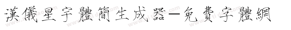 汉仪星宇体简生成器字体转换