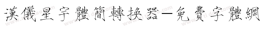 汉仪星宇体简转换器字体转换