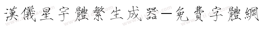 汉仪星宇体繁生成器字体转换