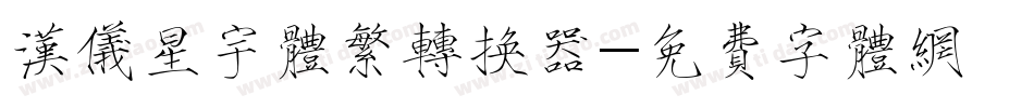 汉仪星宇体繁转换器字体转换