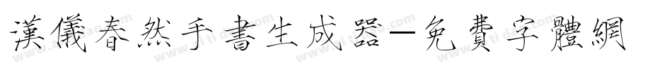 汉仪春然手书生成器字体转换