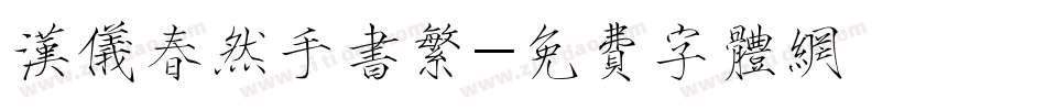 汉仪春然手书繁字体转换