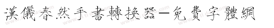 汉仪春然手书转换器字体转换