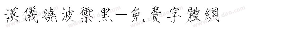 汉仪晓波御黑字体转换