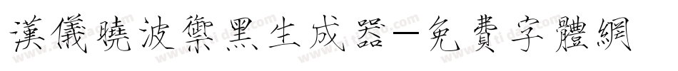 汉仪晓波御黑生成器字体转换
