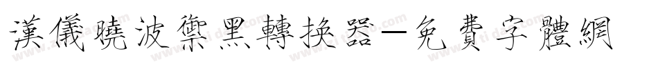 汉仪晓波御黑转换器字体转换