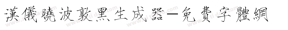汉仪晓波敦黑生成器字体转换